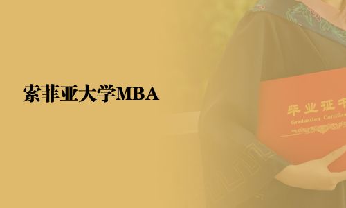 索菲亚大学MBA