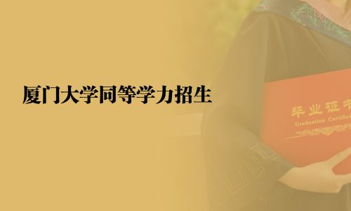 厦门大学同等学力招生