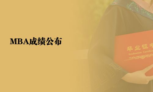 MBA成绩公布