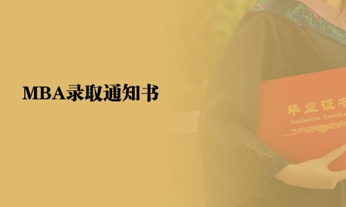 MBA录取通知书