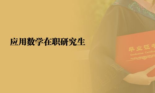 应用数学在职研究生