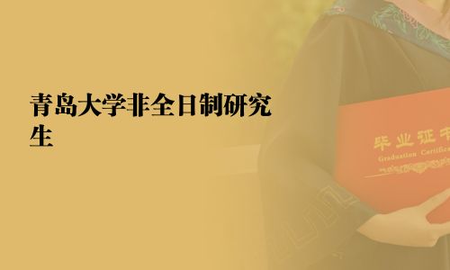 青岛大学非全日制研究生