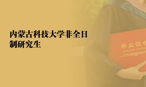 内蒙古科技大学非全日制研究生