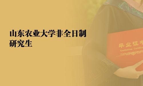 山东农业大学非全日制研究生