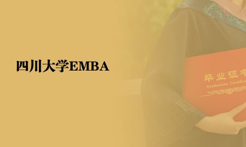 四川大学EMBA