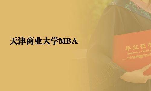 天津商业大学MBA