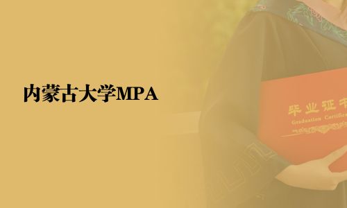 内蒙古大学MPA