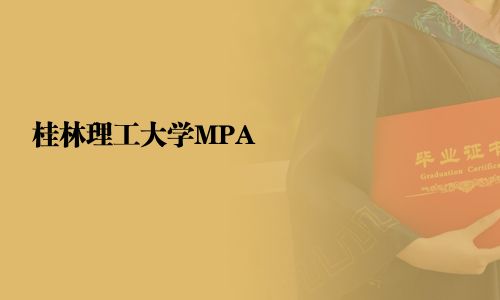 桂林理工大学MPA