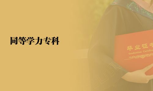 同等学力专科