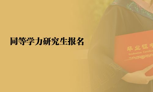 同等学力研究生报名