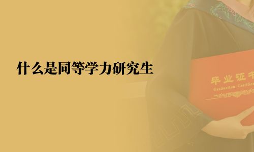 什么是同等学力研究生