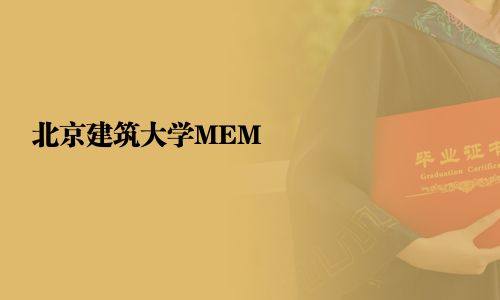 北京建筑大学MEM