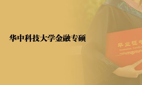 华中科技大学金融专硕