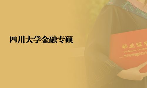 四川大学金融专硕
