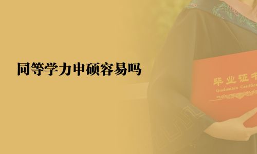 同等学力申硕容易吗