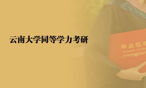 云南大学同等学力考研