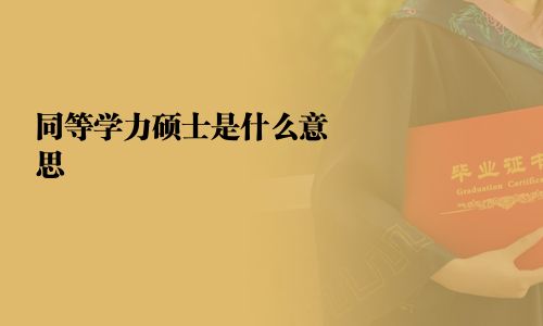 同等学力硕士是什么意思