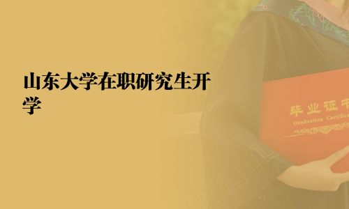 山东大学在职研究生开学