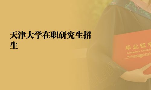 天津大学在职研究生招生