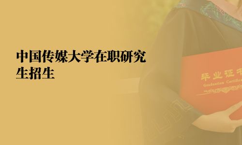中国传媒大学在职研究生招生