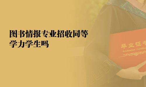 图书情报专业招收同等学力学生吗