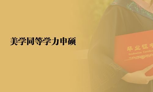 美学同等学力申硕