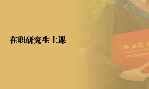 在职研究生上课