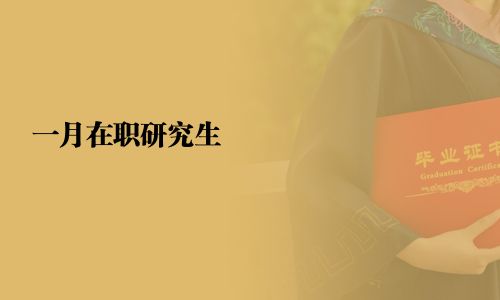 一月在职研究生