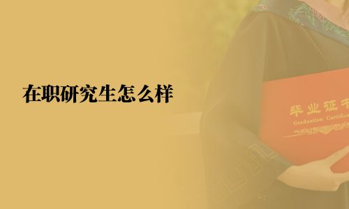 在职研究生怎么样