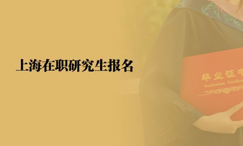 上海在职研究生报名
