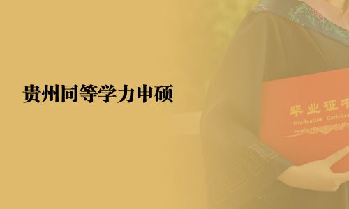 贵州同等学力申硕