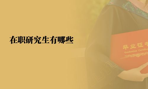 在职研究生有哪些