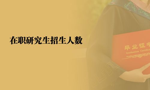 在职研究生招生人数