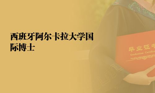 西班牙阿尔卡拉大学国际博士