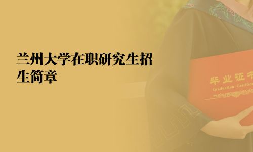 兰州大学在职研究生招生简章