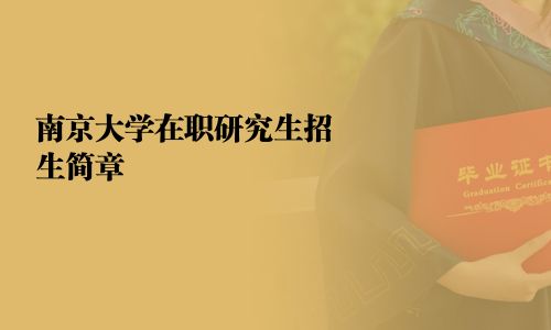 南京大学在职研究生招生简章