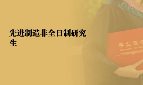 先进制造非全日制研究生