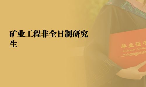 矿业工程非全日制研究生