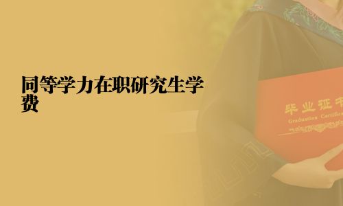 同等学力在职研究生学费