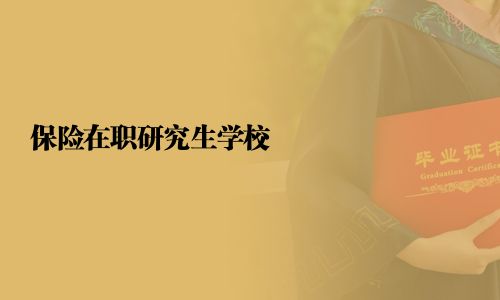 保险在职研究生学校