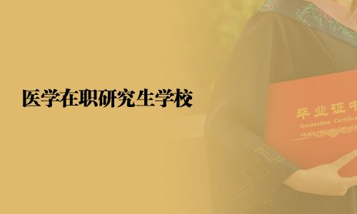 医学在职研究生学校