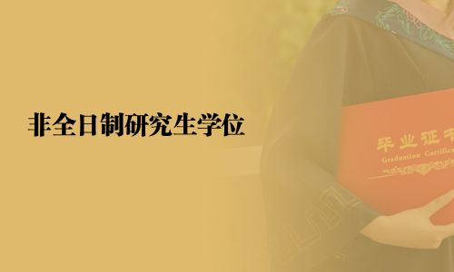非全日制研究生学位