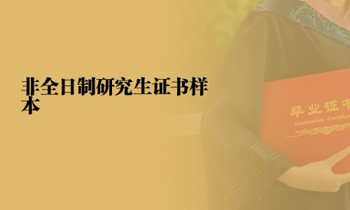 非全日制研究生证书样本
