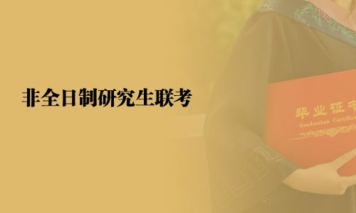 非全日制研究生联考