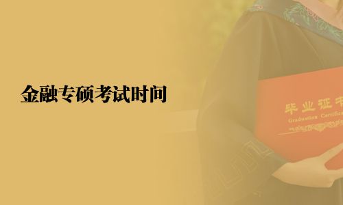 金融专硕考试时间