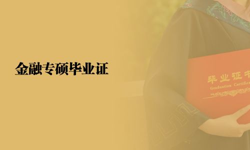 金融专硕毕业证