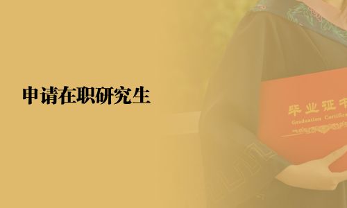 申请在职研究生