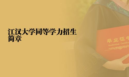 江汉大学同等学力招生简章