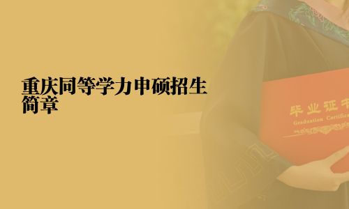 重庆同等学力申硕招生简章