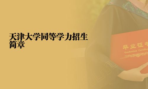 天津大学同等学力招生简章